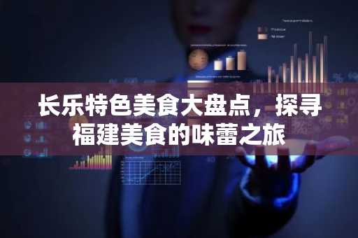 长乐特色美食大盘点，探寻福建美食的