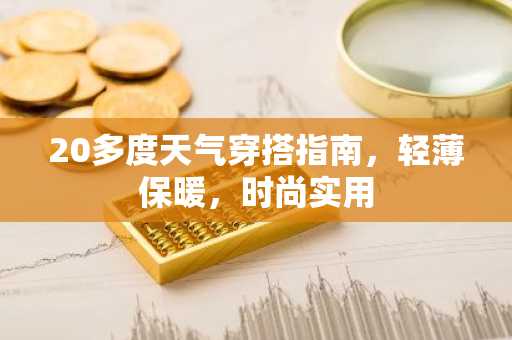 20多度天气穿搭指南，轻薄保暖，时尚实用