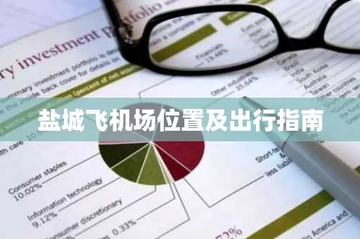 盐城飞机场位置及出行指南