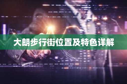 大朗步行街位置及特色详解