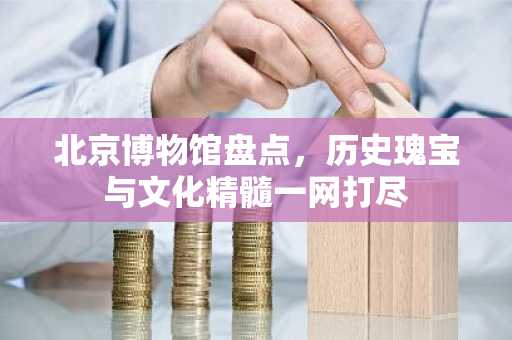 北京博物馆盘点，历史瑰宝与文化精髓一网打尽