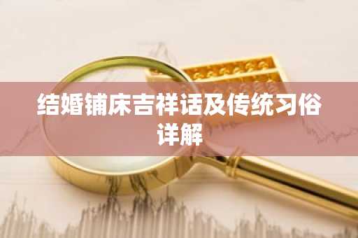 结婚铺床吉祥话及传统习俗详解