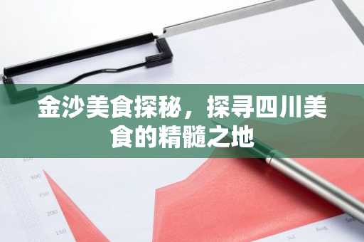 金沙美食探秘，探寻四川美食的精髓之地