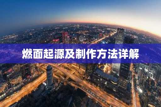 燃面起源及制作方法详解