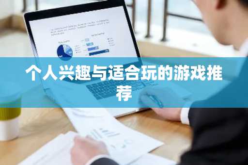 个人兴趣与适合玩的游戏推荐