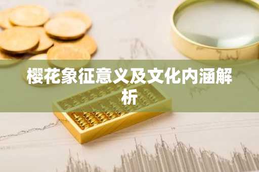 樱花象征意义及文化内涵解析