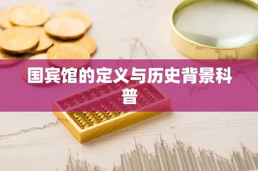 国宾馆的定义与历史背景科普