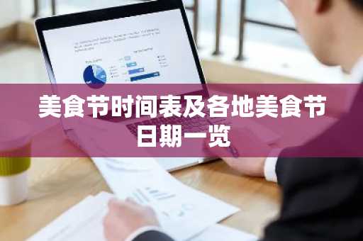 美食节时间表及各地美食节日期一览
