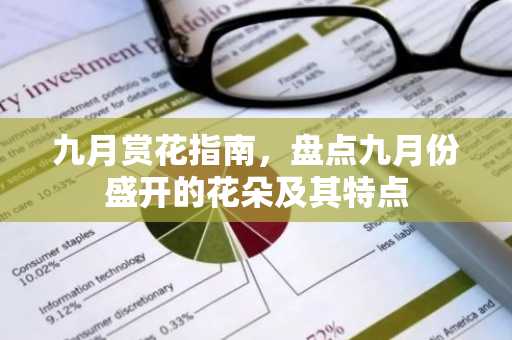 九月赏花指南，盘点九月份盛开的花朵及其特点