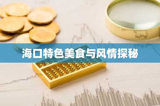 海口特色美食与风情探秘