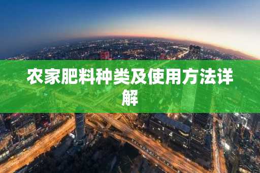 农家肥料种类及使用方法详解