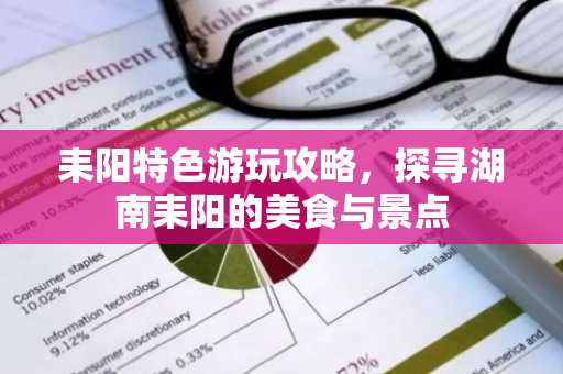 耒阳特色游玩攻略，探寻湖南耒阳的美食与景点
