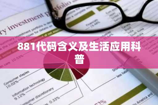 881代码含义及生活应用科普