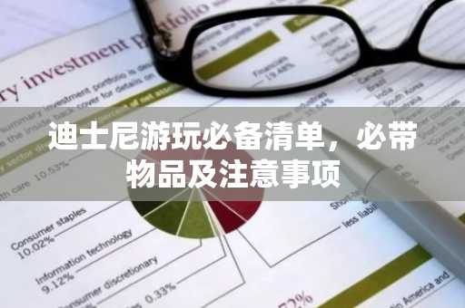 迪士尼游玩必备清单，必带物品及注意事项