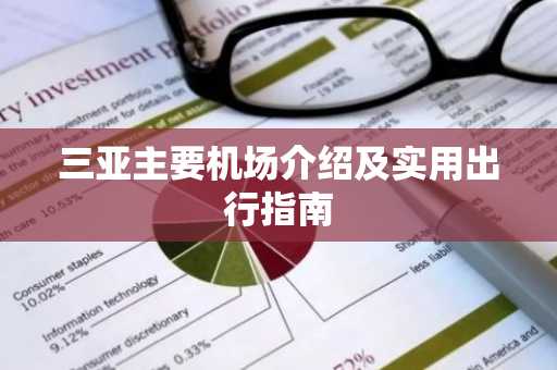 三亚主要机场介绍及实用出行指南