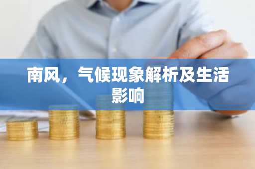 南风，气候现象解析及生活影响