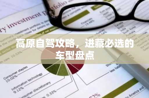 高原自驾攻略，进藏必选的车型盘点