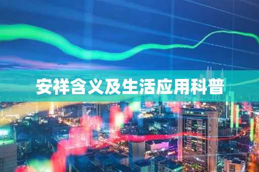 安祥含义及生活应用科普