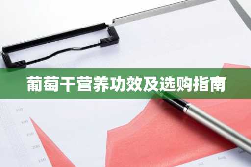 葡萄干营养功效及选购指南