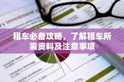 租车必备攻略，了解租车所需资料及注意事项