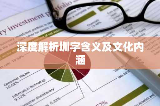深度解析圳字含义及文化内涵