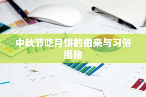 中秋节吃月饼的由来与习俗揭秘
