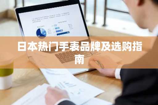 日本热门手表品牌及选购指南