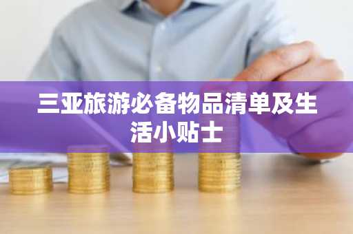 三亚旅游必备物品清单及生活小贴士