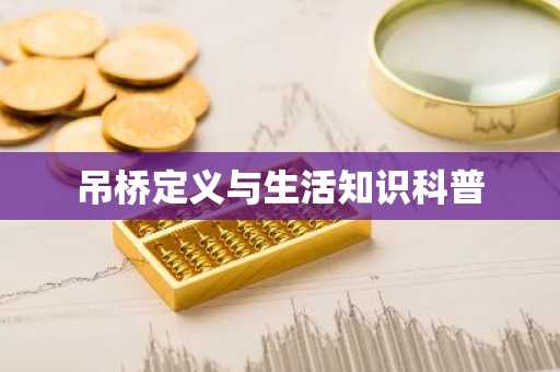 吊桥定义与生活知识科普