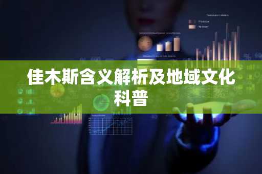 佳木斯含义解析及地域文化科普