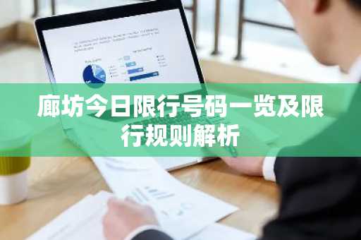 廊坊今日限行号码一览及限行规则解析