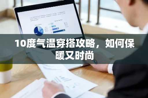 10度气温穿搭攻略，如何保暖又时尚