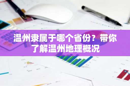 温州隶属于哪个省份？带你了解温州地理概况