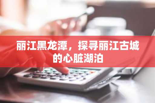 丽江黑龙潭，探寻丽江古城的心脏湖泊