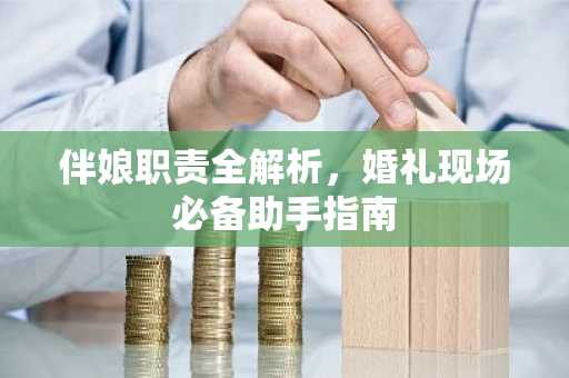 伴娘职责全解析，婚礼现场必备助手指南