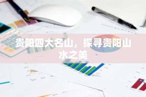 贵阳四大名山，探寻贵阳山水之美
