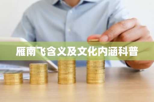 雁南飞含义及文化内涵科普