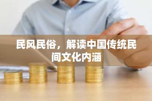 民风民俗，解读中国传统民间文化内涵