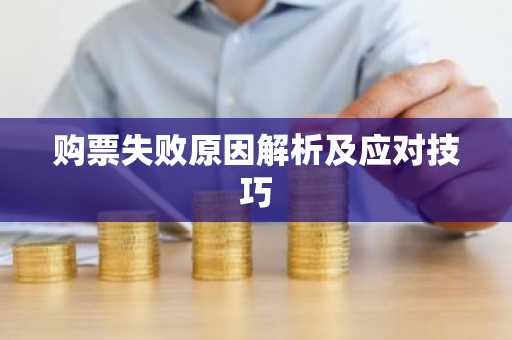 购票失败原因解析及应对技巧