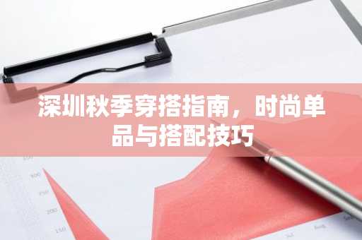 深圳秋季穿搭指南，时尚单品与搭配技巧