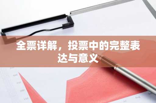 全票详解，投票中的完整表达与意义