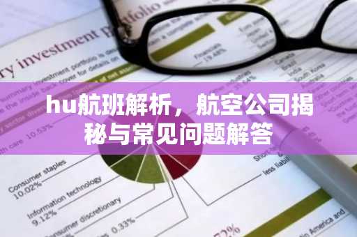 hu航班解析，航空公司揭秘与常见问题解答