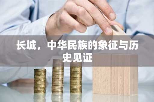 长城，中华民族的象征与历史见证