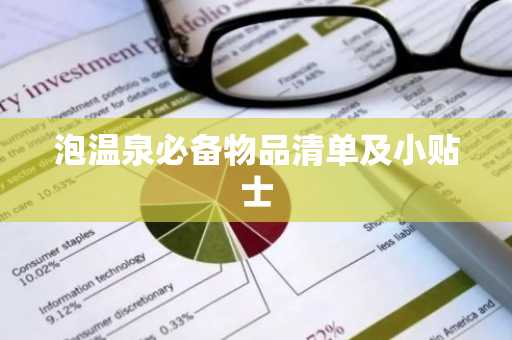 泡温泉必备物品清单及小贴士
