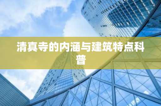 清真寺的内涵与建筑特点科普