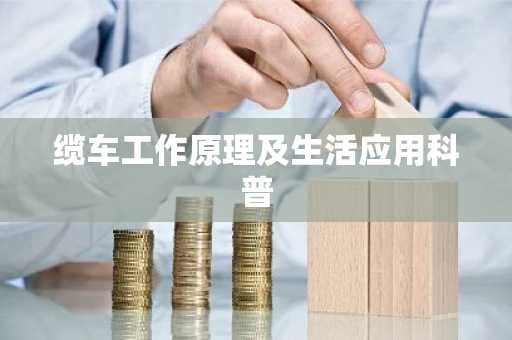 缆车工作原理及生活应用科普