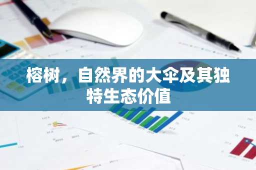 榕树，自然界的大伞及其独特生态价值