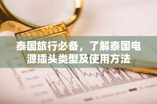 泰国旅行必备，了解泰国电源插头类型及使用方法