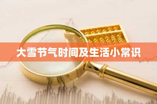 大雪节气时间及生活小常识