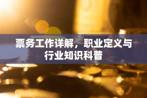 票务工作详解，职业定义与行业知识科普